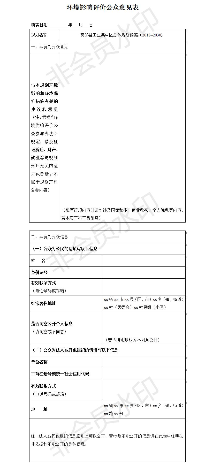 德?？h工業(yè)集中區(qū)總體規(guī)劃修編（2018~2030）環(huán)境影響評價公眾意見表.jpg